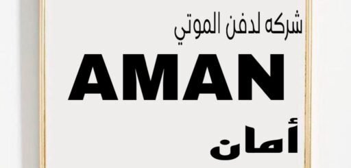 سيارة دفن الموتى