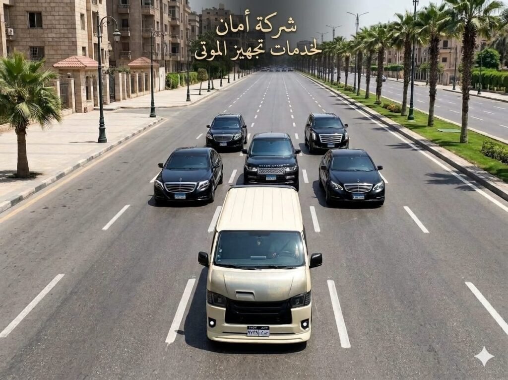 سيارات نقل الموتي حدائق الاهرام